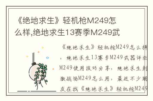 《绝地求生》轻机枪M249怎么样,绝地求生13赛季M249武器评测M249使用技巧分享