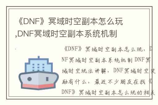 《DNF》冥域时空副本怎么玩,DNF冥域时空副本系统机制 DNF冥域时空玩法讲解