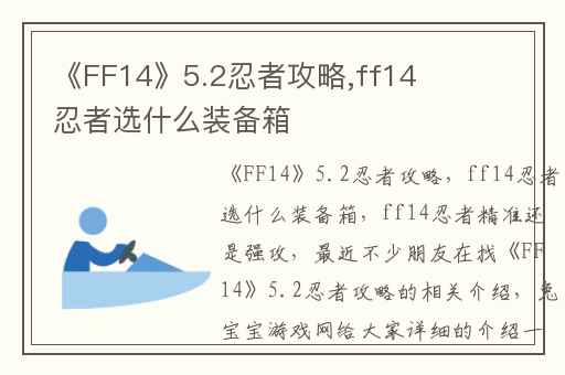 《FF14》5.2忍者攻略,ff14忍者选什么装备箱