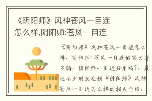 《阴阳师》风神苍风一目连怎么样,阴阳师:苍风一目连的实力并不弱