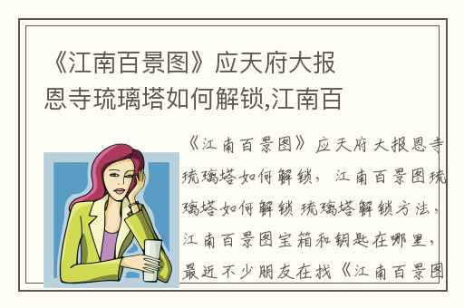 《江南百景图》应天府大报恩寺琉璃塔如何解锁,江南百景图琉璃塔如何解锁 琉璃塔解锁方法