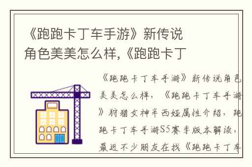 《跑跑卡丁车手游》新传说角色美美怎么样,《跑跑卡丁车手游》狩猎女神辛西娅属性介绍
