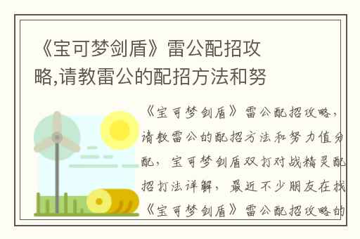 《宝可梦剑盾》雷公配招攻略,请教雷公的配招方法和努力值分配