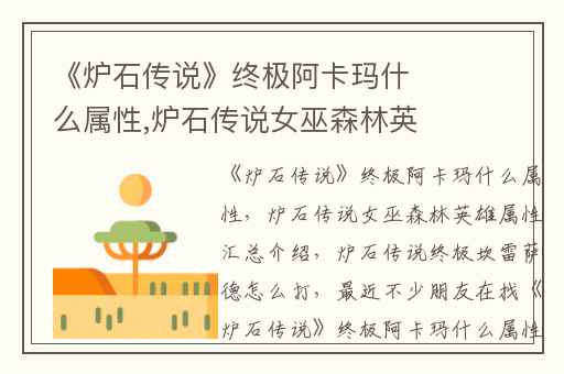 《炉石传说》终极阿卡玛什么属性,炉石传说女巫森林英雄属性汇总介绍