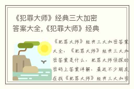 《犯罪大师》经典三大加密答案大全,《犯罪大师》经典三大加密答案是什么