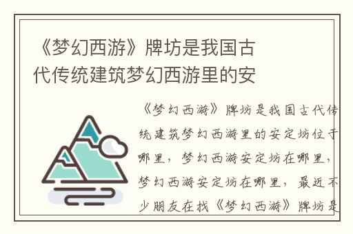 《梦幻西游》牌坊是我国古代传统建筑梦幻西游里的安定坊位于哪里,梦幻西游安定坊在哪里