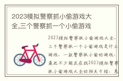 2023模拟警察抓小偷游戏大全,三个警察抓一个小偷游戏是什么游戏