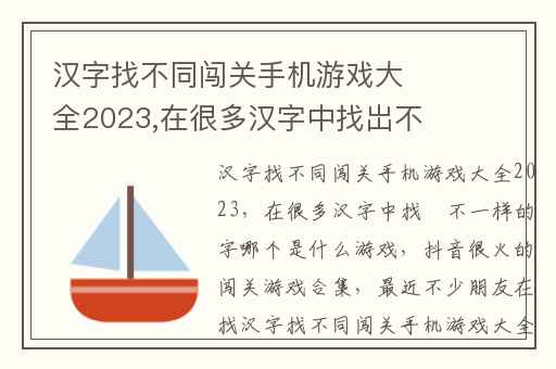 汉字找不同闯关手机游戏大全2023,在很多汉字中找岀不一样的字哪个是什么游戏