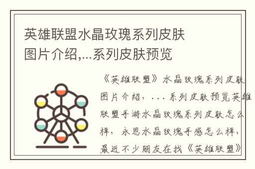 英雄联盟水晶玫瑰系列皮肤图片介绍,...系列皮肤预览英雄联盟手游水晶玫瑰系列皮肤怎么样