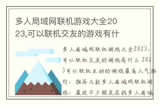 多人局域网联机游戏大全2023,可以联机交友的游戏有什么 2023可以联机互动的游戏最高人气排行