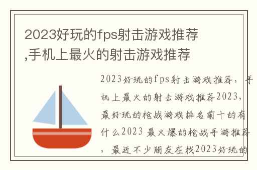 2023好玩的fps射击游戏推荐,手机上最火的射击游戏推荐2023