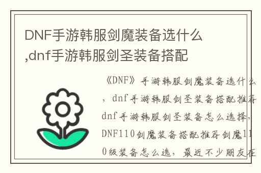 DNF手游韩服剑魔装备选什么,dnf手游韩服剑圣装备搭配推荐dnf手游韩服剑圣装备怎么选择