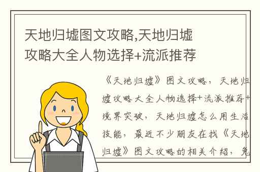 天地归墟图文攻略,天地归墟攻略大全人物选择+流派推荐+境界突破