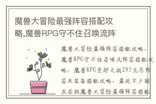 魔兽大冒险最强阵容搭配攻略,魔兽RPG守不住召唤流阵容搭配攻略