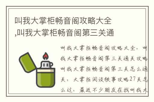 叫我大掌柜畅音阁攻略大全,叫我大掌柜畅音阁第三关通关攻略叫我大掌柜畅音阁第三关怎么通关