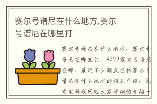 赛尔号谱尼在什么地方,赛尔号谱尼在哪里打