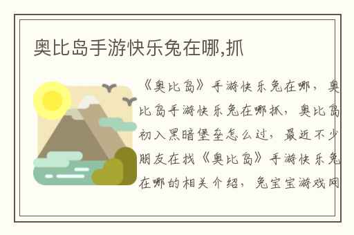 奥比岛手游快乐兔在哪,抓