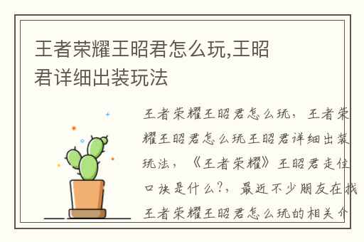 王者荣耀王昭君怎么玩,王昭君详细出装玩法