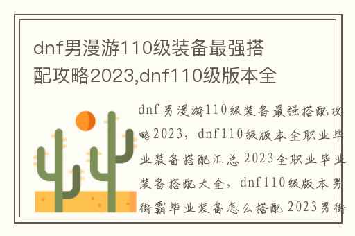 dnf男漫游110级装备最强搭配攻略2023,dnf110级版本全职业毕业装备搭配汇总 2023全职业毕业装备搭配大全