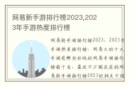 网易新手游排行榜2023,2023年手游热度排行榜