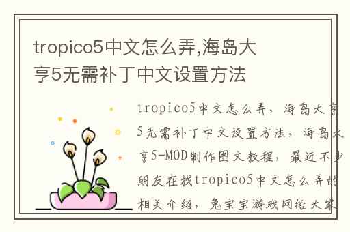 tropico5中文怎么弄,海岛大亨5无需补丁中文设置方法