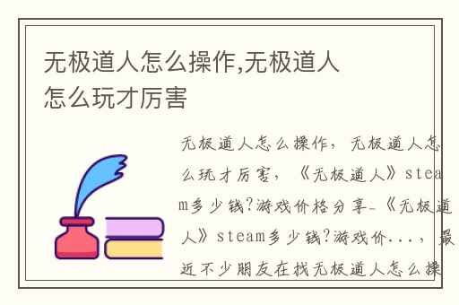 无极道人怎么操作,无极道人怎么玩才厉害