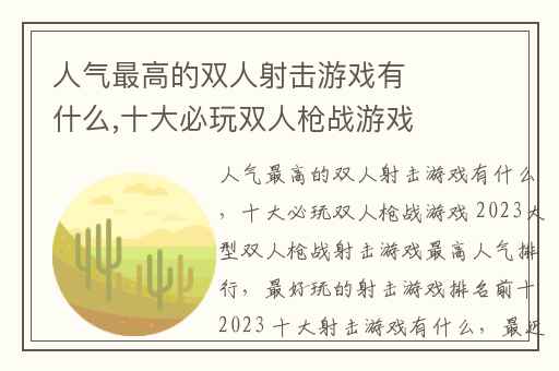 人气最高的双人射击游戏有什么,十大必玩双人枪战游戏 2023大型双人枪战射击游戏最高人气排行