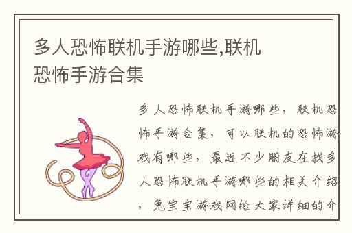 多人恐怖联机手游哪些,联机恐怖手游合集