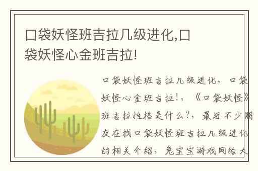 口袋妖怪班吉拉几级进化,口袋妖怪心金班吉拉!