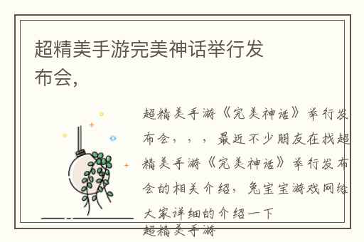 超精美手游完美神话举行发布会,