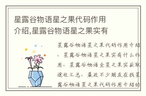 星露谷物语星之果代码作用介绍,星露谷物语星之果实有什么作用