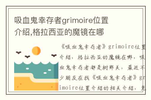 吸血鬼幸存者grimoire位置介绍,格拉西亚的魔镜在哪