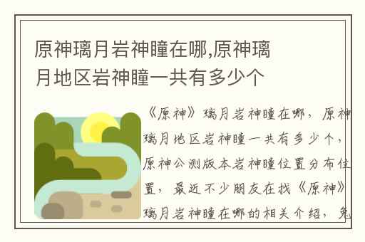 原神璃月岩神瞳在哪,原神璃月地区岩神瞳一共有多少个