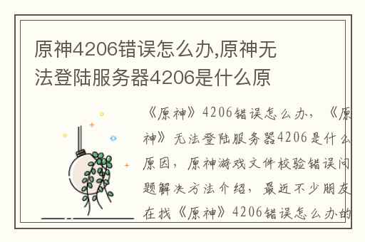 原神4206错误怎么办,原神无法登陆服务器4206是什么原因