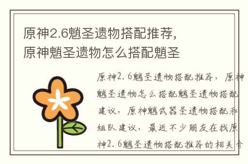 原神2.6魈圣遗物搭配推荐,原神魈圣遗物怎么搭配魈圣遗物搭配建议