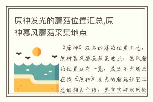 原神发光的蘑菇位置汇总,原神慕风蘑菇采集地点