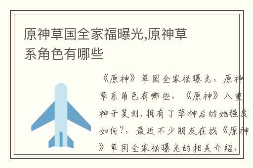 原神草国全家福曝光,原神草系角色有哪些