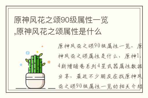 原神风花之颂90级属性一览,原神风花之颂属性是什么