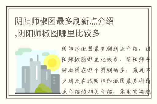 阴阳师椒图最多刷新点介绍,阴阳师椒图哪里比较多