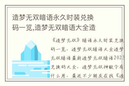 造梦无双暗语永久时装兑换码一览,造梦无双暗语大全造梦无双暗语最新造梦无双暗语2023兑换码大全