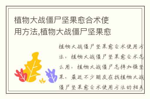 植物大战僵尸坚果愈合术使用方法,植物大战僵尸坚果愈合术怎么用