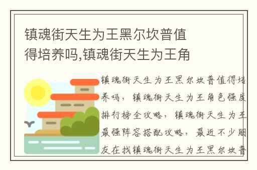 镇魂街天生为王黑尔坎普值得培养吗,镇魂街天生为王角色强度排行榜全攻略