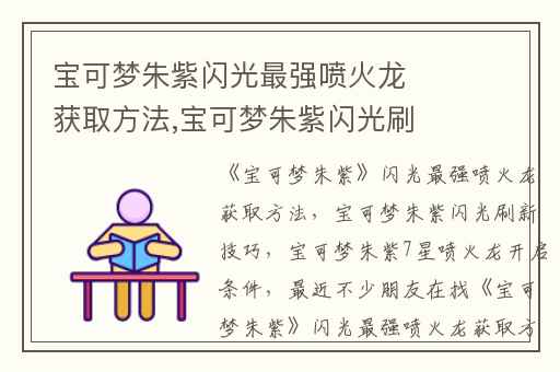 宝可梦朱紫闪光最强喷火龙获取方法,宝可梦朱紫闪光刷新技巧