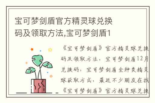 宝可梦剑盾官方精灵球兑换码及领取方法,宝可梦剑盾12月兑换码