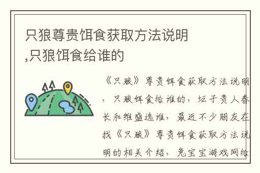 只狼尊贵饵食获取方法说明,只狼饵食给谁的