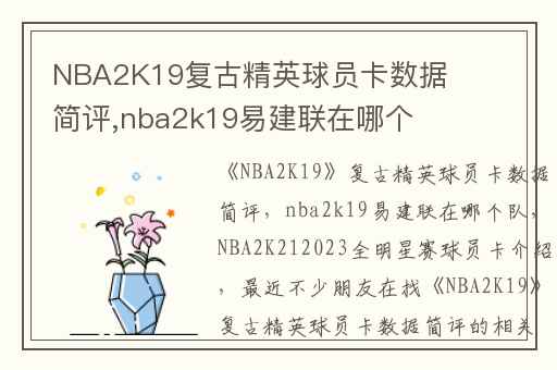NBA2K19复古精英球员卡数据简评,nba2k19易建联在哪个队