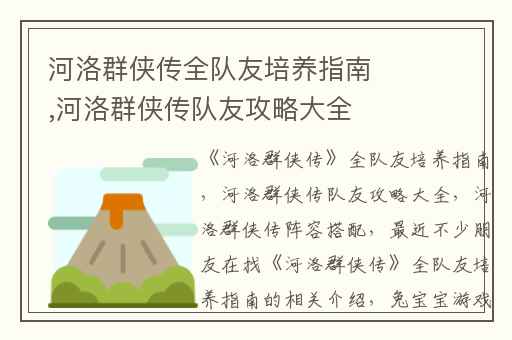 河洛群侠传全队友培养指南,河洛群侠传队友攻略大全