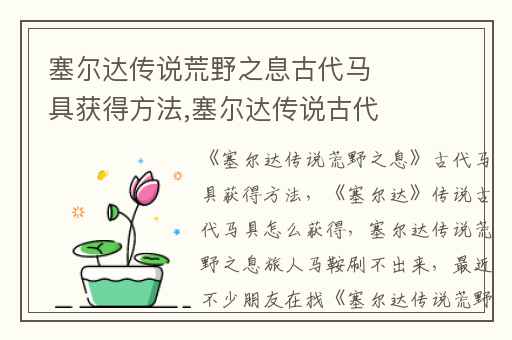 塞尔达传说荒野之息古代马具获得方法,塞尔达传说古代马具怎么获得