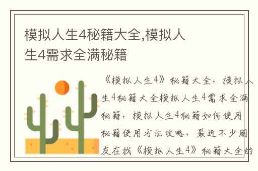模拟人生4秘籍大全,模拟人生4需求全满秘籍
