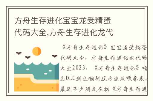 方舟生存进化宝宝龙受精蛋代码大全,方舟生存进化龙代码大全2023